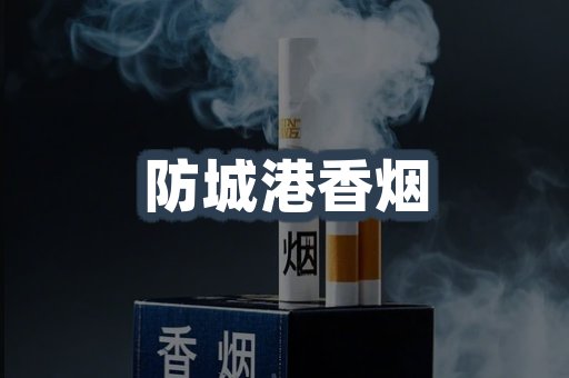 云霄系列香烟