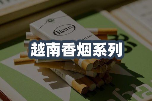 云霄系列香烟