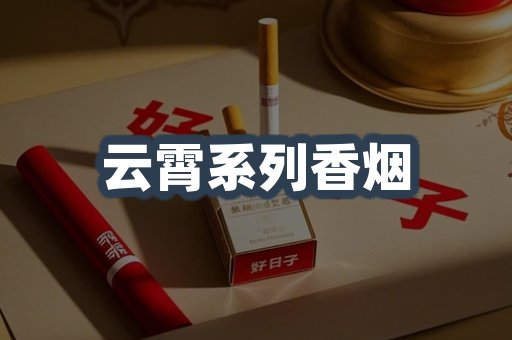 云霄系列香烟